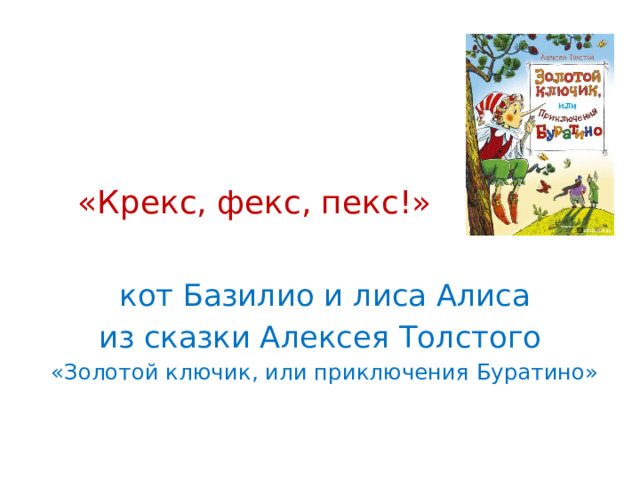 «Крекс, фекс, пекс!» кот Базилио и лиса Алиса из сказки Алексея Толстого «Золотой ключик, или приключения Буратино»