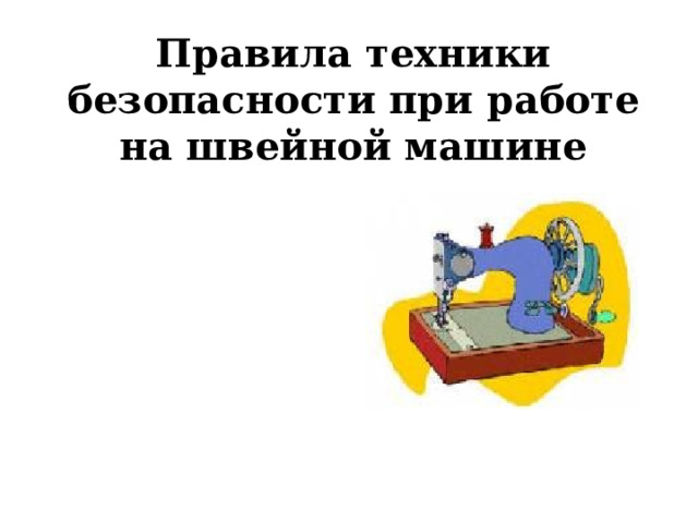 Правила техники безопасности при работе на швейной машине