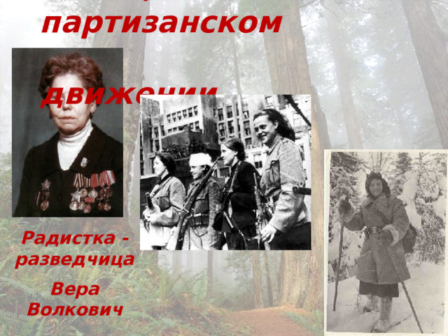 Женщины в партизанском  движении Радистка - разведчица Вера Волкович
