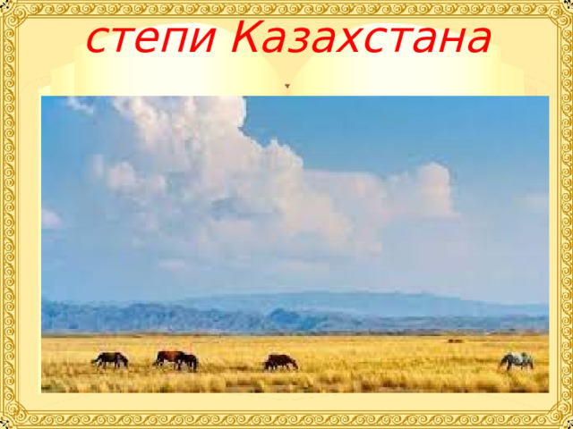 степи Казахстана