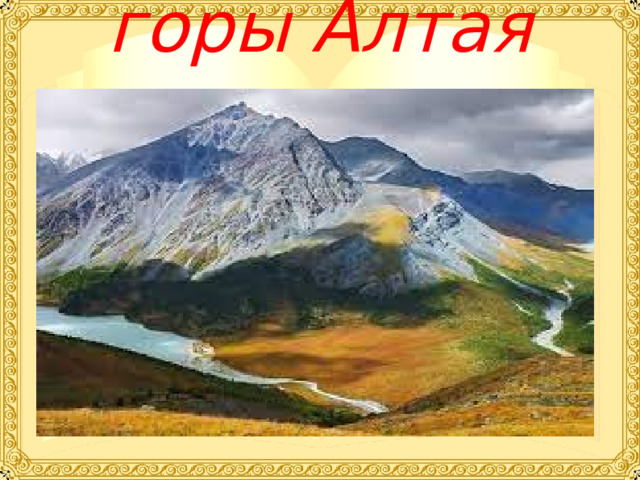 горы Алтая