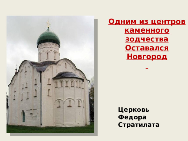 Одним из центров каменного зодчества Оставался Новгород  Церковь Федора Стратилата
