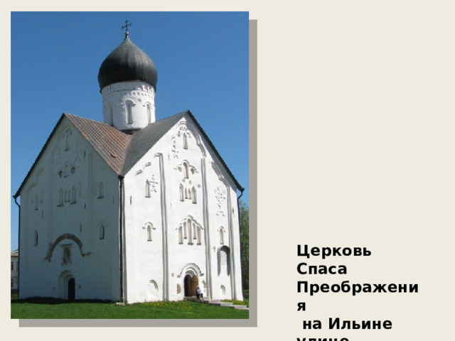 Церковь Спаса Преображения  на Ильине улице Новгород