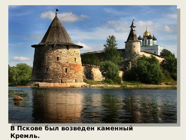 В Пскове был возведен каменный Кремль.