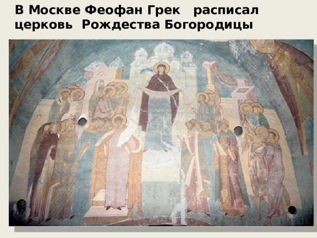 В Москве Феофан Грек расписал церковь Рождества Богородицы