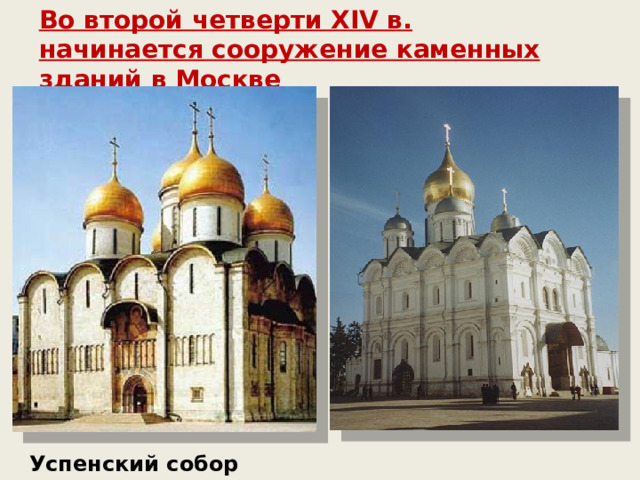 Во второй четверти XIV в. начинается сооружение каменных зданий в Москве Успенский собор Архангельский собор