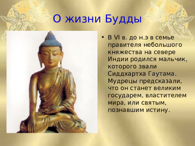 О жизни Будды