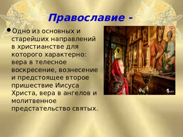 Православие -