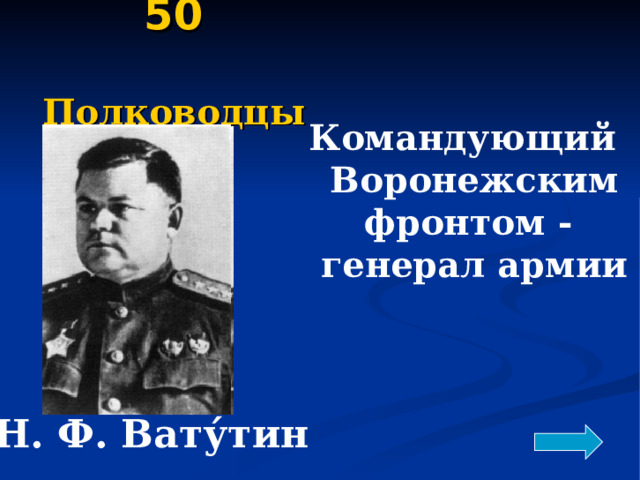 50   Полководцы Командующий Воронежским фронтом - генерал армии Н. Ф. Вату́тин