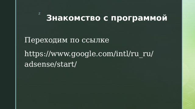 Знакомство с программой Переходим по ссылке https://www.google.com/intl/ru_ru/adsense/start/
