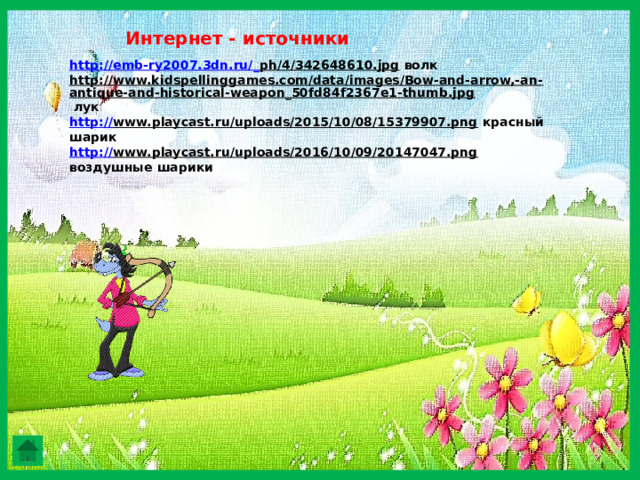 Интернет - источники http://emb-ry2007.3dn.ru/_ ph/4/342648610.jpg  волк http://www.kidspellinggames.com/data/images/Bow-and-arrow,-an-antique-and-historical-weapon_50fd84f2367e1-thumb.jpg  лук http:// www.playcast.ru/uploads/2015/10/08/15379907.png  красный шарик http:// www.playcast.ru/uploads/2016/10/09/20147047.png  воздушные шарики