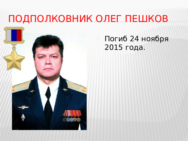 Подполковник Олег Пешков