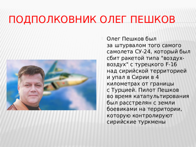 Подполковник Олег Пешков