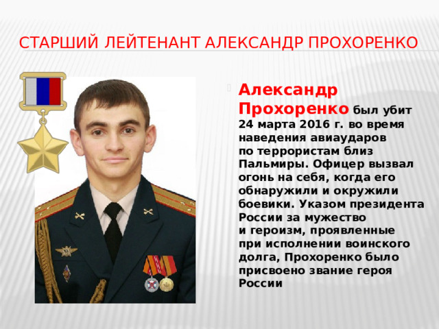 Старший лейтенант Александр Прохоренко
