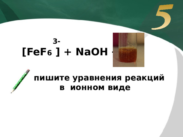 3- [FeF 6 ] + NaOH → Запишите уравнения реакций  в ионном виде