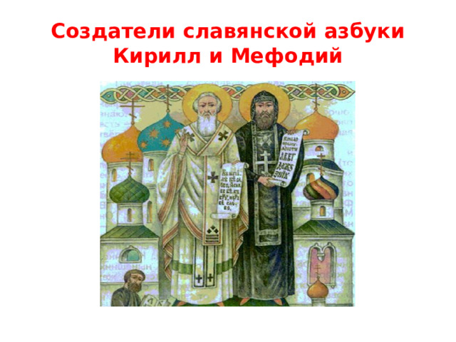 Создатели славянской азбуки  Кирилл и Мефодий