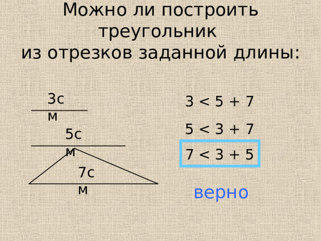 Можно ли построить треугольник  из отрезков заданной длины: 3см 3 5 5см 7 7см верно