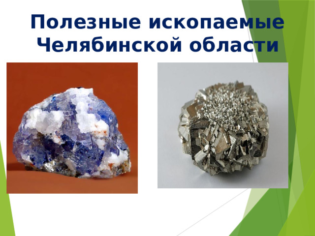 Полезные ископаемые Челябинской области
