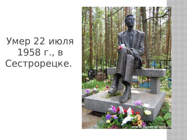 Умер 22 июля 1958 г., в Сестрорецке.
