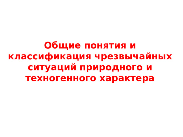 Общие понятия и классификация чрезвычайных ситуаций природного и техногенного характера