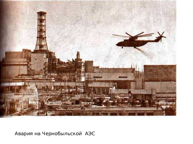 I 7. Авария на Чернобыльской атомной станции Авария на Чернобыльской АЭС