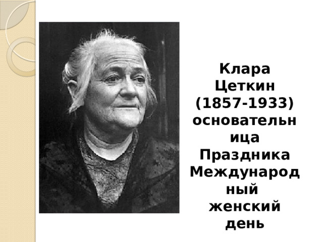 Клара Цеткин (1857-1933) основательница Праздника Международный женский день