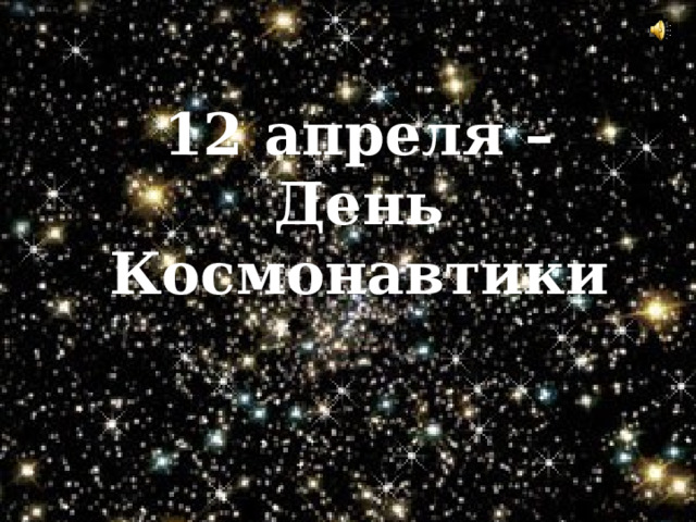 12 апреля –  День Космонавтики