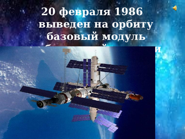 20 февраля 1986 выведен на орбиту базовый модуль орбитальной станции Мир.