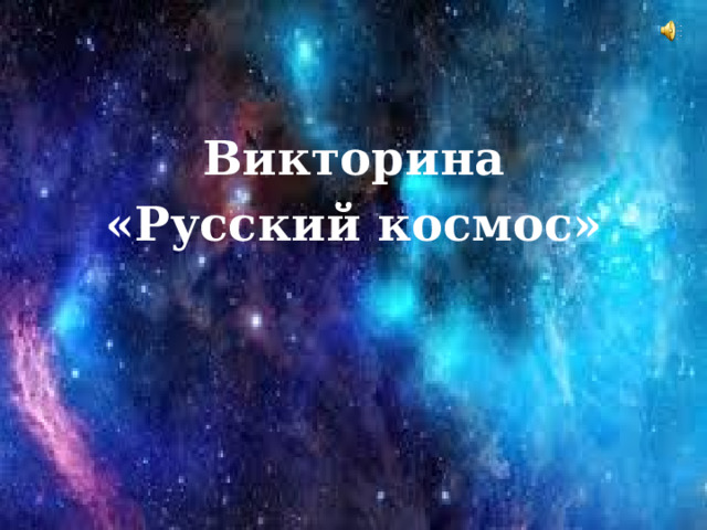 Викторина «Русский космос»