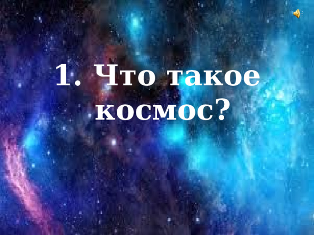 1. Что такое космос?