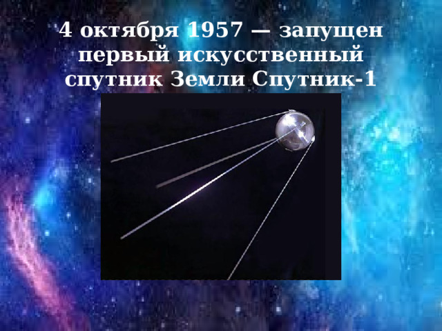 4 октября 1957 — запущен первый искусственный спутник Земли Спутник-1
