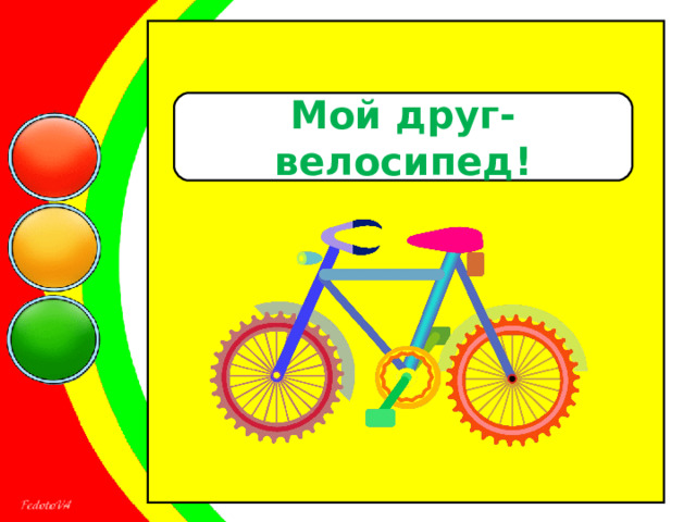 Мой друг-велосипед!