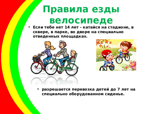 Правила езды велосипеде