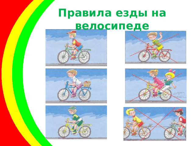 Правила езды на велосипеде