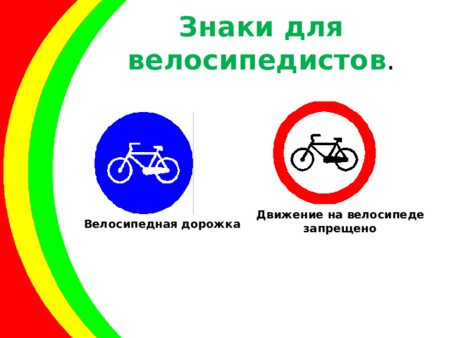 Знаки для велосипедистов . Движение на велосипеде  запрещено  Велосипедная  дорожка