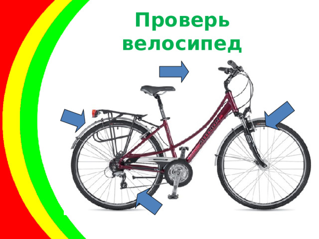 Проверь велосипед
