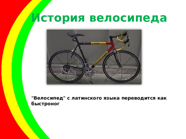 История велосипеда 