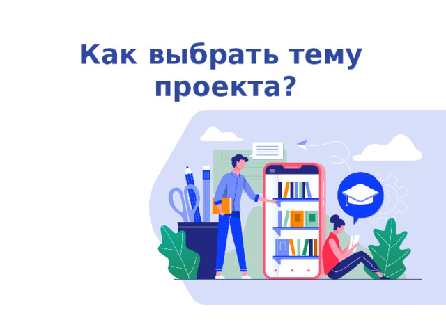 Исследовательский проект тема проекта природа