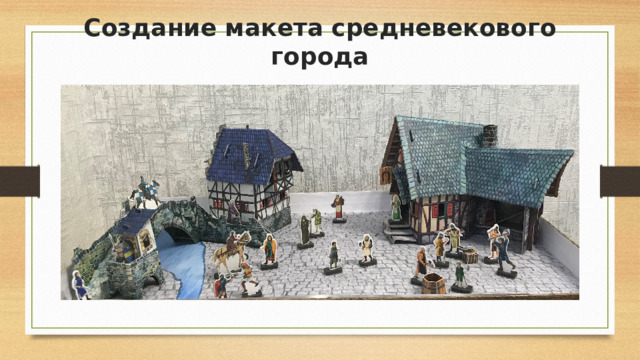 Создание макета средневекового города