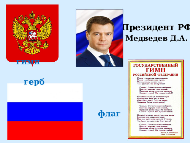 Президент РФ Медведев Д.А.  гимн    герб      флаг