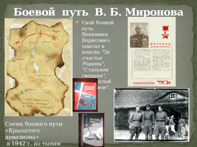 Боевой путь В. Б. Миронова Свой боевой путь Вениамин Борисович описал в книгах 