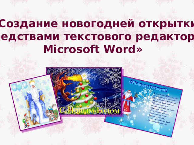«Создание новогодней открытки  средствами текстового редактора Microsoft Word»