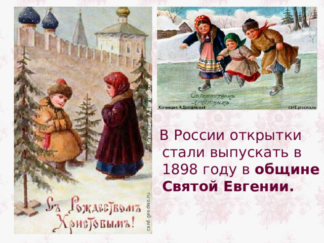 В России открытки стали выпускать в 1898 году в общине Святой Евгении.