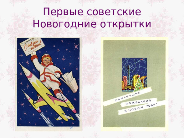 Первые советские Новогодние открытки