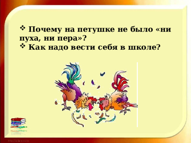 Почему на петушке не было «ни пуха, ни пера»?  Как надо вести себя в школе?