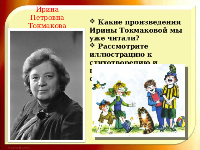 Ирина Петровна Токмакова  (1929 – 2018)