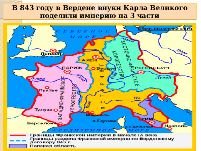 В 843 году в Вердене внуки Карла Великого поделили империю на 3 части