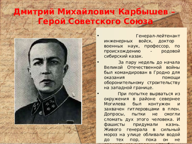 Дмитрий Михайлович Карбышев –  Герой Советского Союза