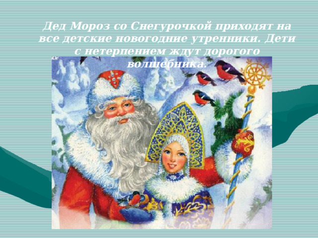 Дед Мороз со Снегурочкой приходят на все детские новогодние утренники. Дети с нетерпением ждут дорогого волшебника.