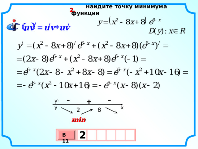 Найдите точку минимума функции  2.   /  / /  uv v u uv – – + y \ y x  8  2 min 2    В 11 х 3 х 1 0